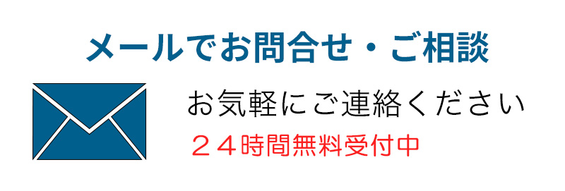 メールでのお問い合わせ