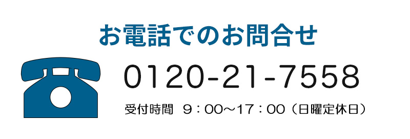 お電話でのお問い合わせ